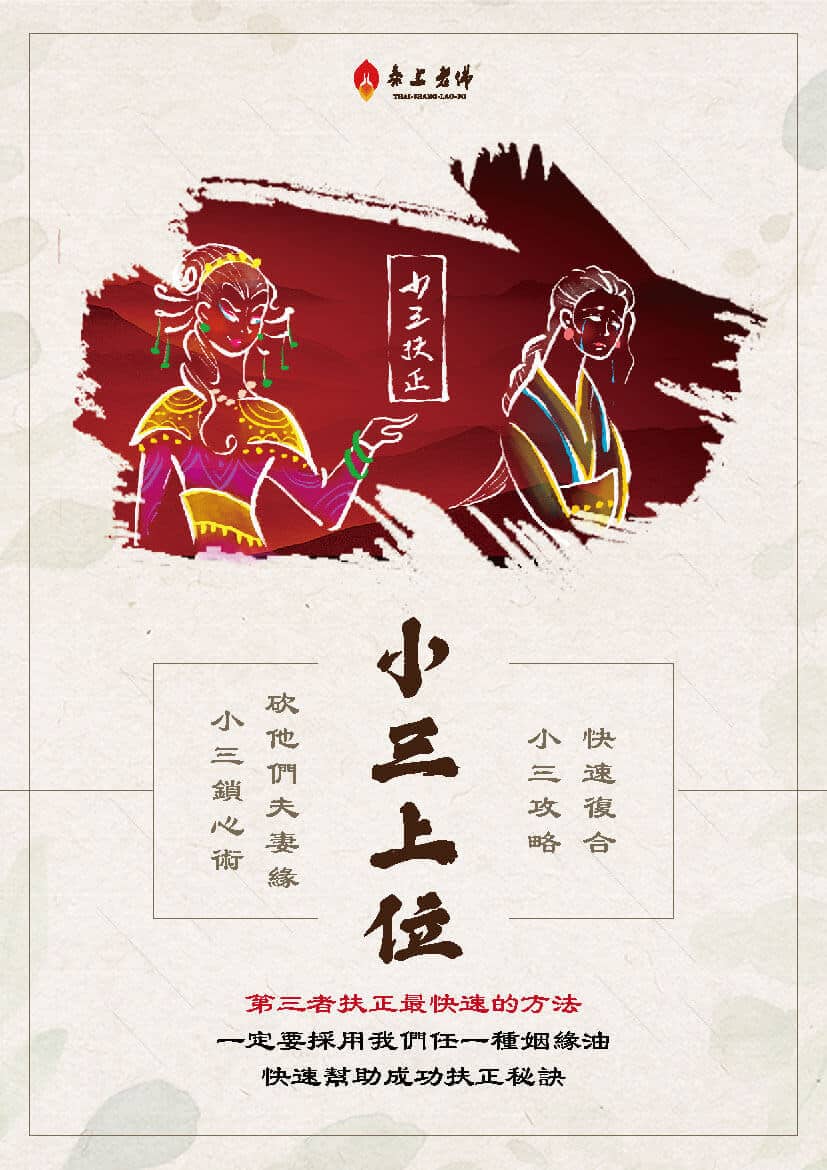 第三者如何成功-快速扶正－三角關係－當小三-小三如何變正宮