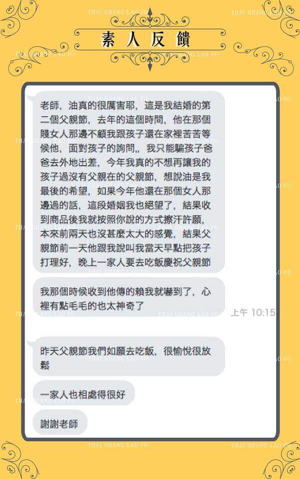 成功案例 -姻緣油 - 回歸家庭的懷抱