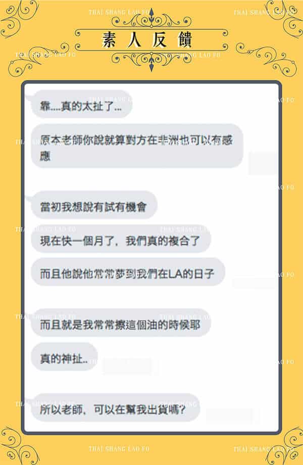 老佛爺女王油－愛情復合成功案例－讓他主動回來找我們