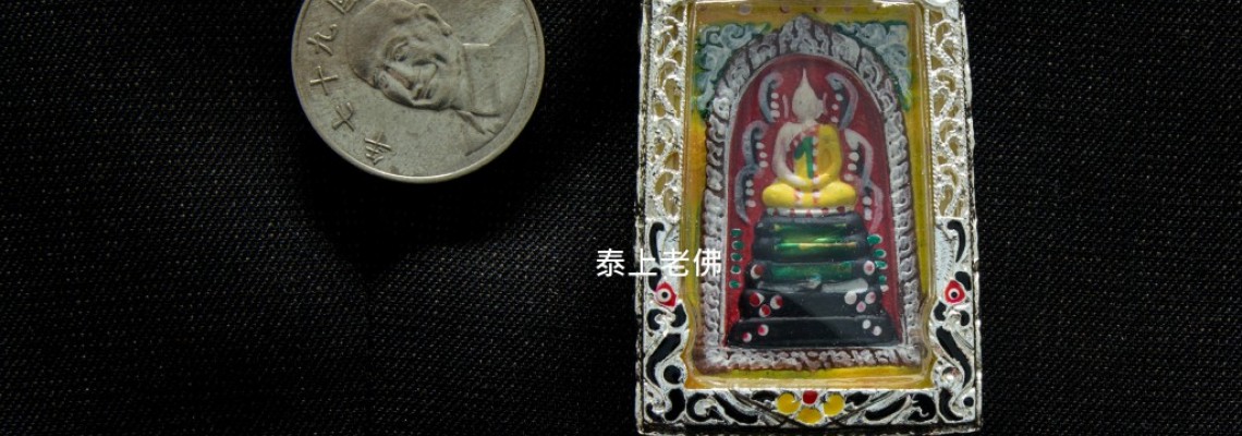 崇迪Phra Somdet-萬佛之王--無所不能--崇迪功效大全