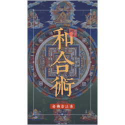 佛教嬰靈超渡法事