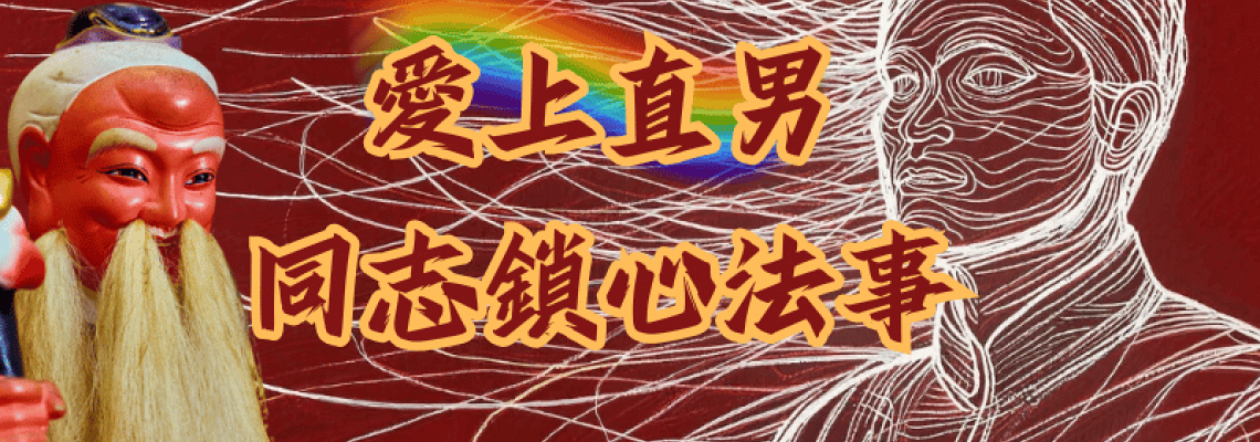 同志鎖心法事-直男愛上我