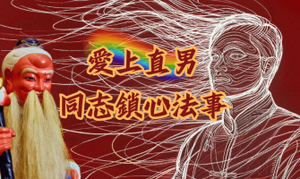 同志鎖心法事-直男愛上我