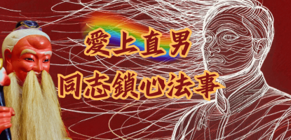 同志鎖心法事-直男愛上我