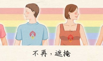 全方位同志結婚法事－協助香港同性戀順利結婚