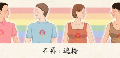 全方位同志結婚法事－協助香港同性戀順利結婚