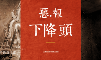 下愛情降頭，我們究竟會不會有報應呢？情降反應是甚麼?