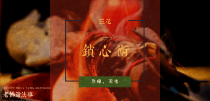 三花聚緣鎖心術-香港和合法事