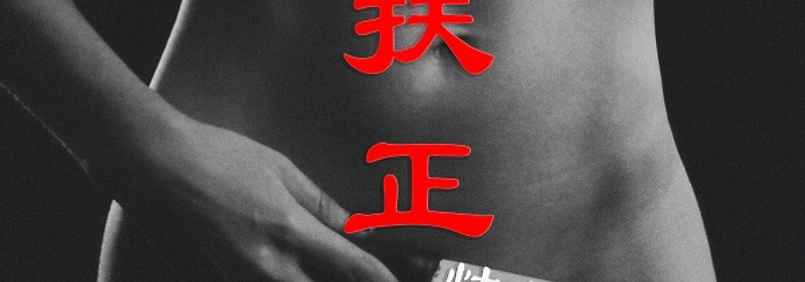 小三扶正七愛法事－解決第三者痛苦