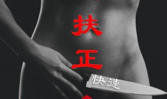 小三扶正七愛法事－解決第三者痛苦