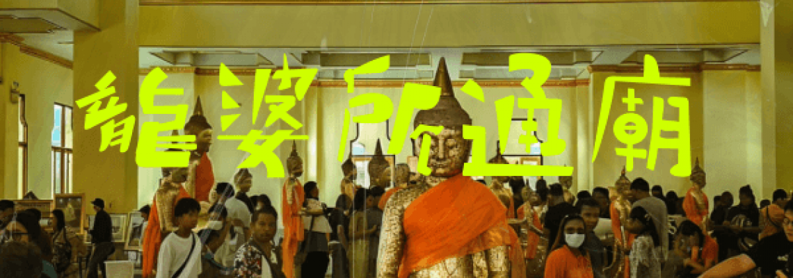 龍婆所通佛／龍婆索通佛～泰國三大佛之一