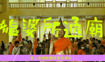 龍婆所通佛／龍婆索通佛～泰國三大佛之一