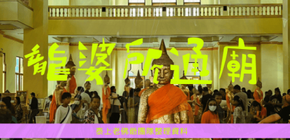 龍婆所通佛／龍婆索通佛～泰國三大佛之一