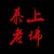 許多人問，為甚麼在他處做了情降沒有效？