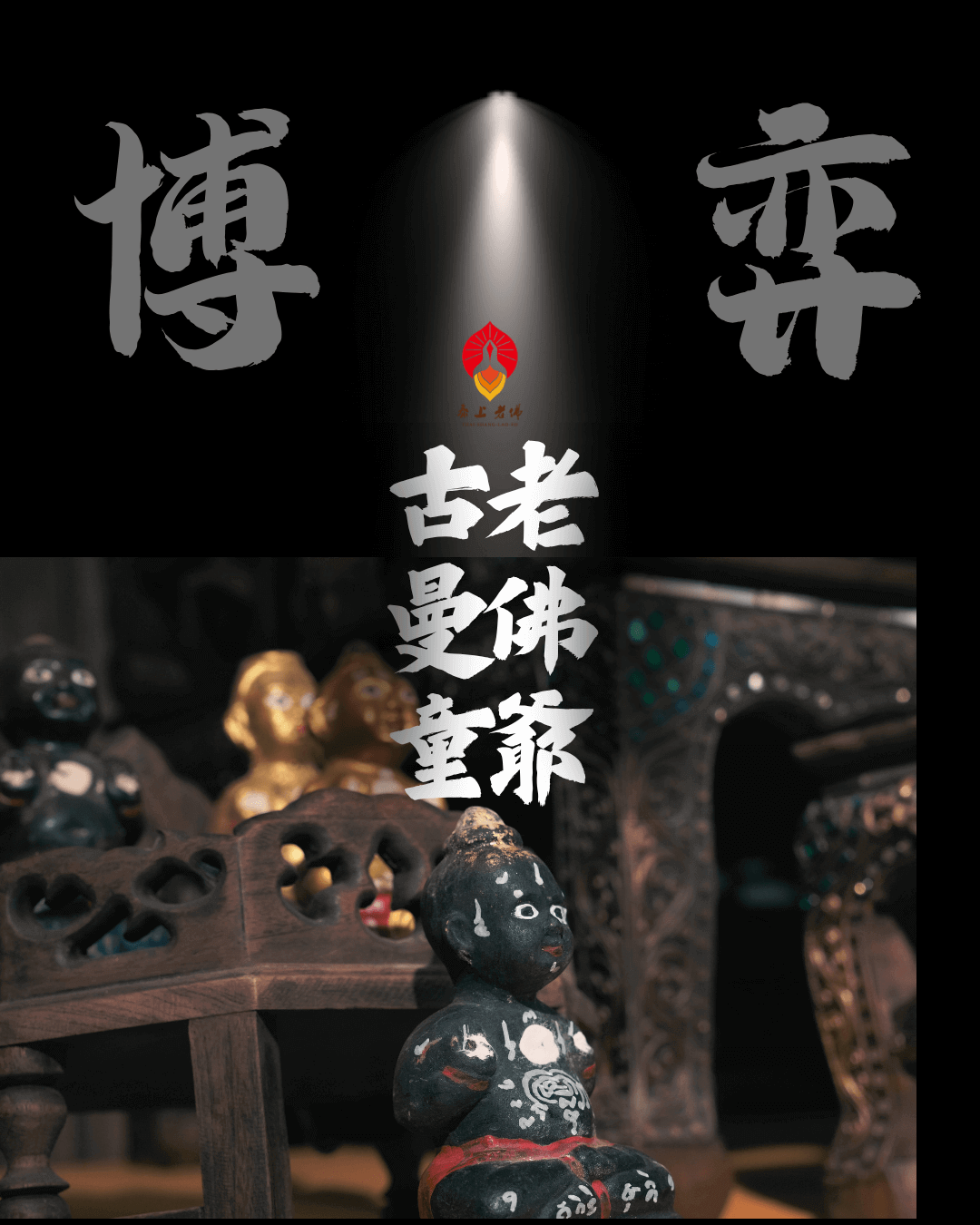 招偏財的古曼童-虛擬貨幣-投資-博弈投資-燕通