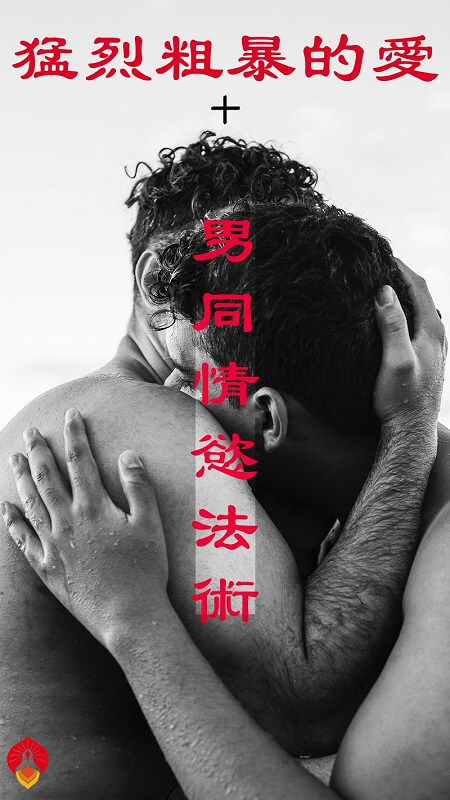 男男挽回-男同性愛-同志挽回感情-愛上健身教練